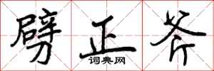 劈正斧怎么写好看，劈正斧书法图片