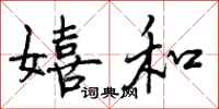 嬉和怎么写好看,嬉和书法图片