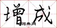 增成怎么写好看,增成书法图片