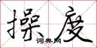操度怎么写好看,操度书法图片