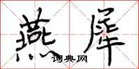 燕犀怎么写好看，燕犀书法图片
