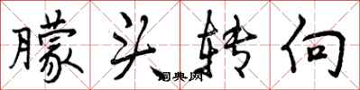 朦头转向怎么写好看,朦头转向书法图片