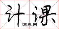 计课怎么写好看，计课书法图片