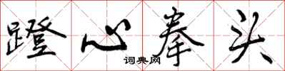 蹬心拳头怎么写好看,蹬心拳头书法图片