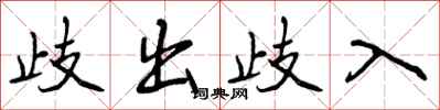 歧出歧入怎么写好看，歧出歧入书法图片