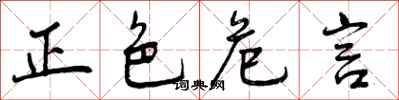 正色危言怎么写好看,正色危言书法图片