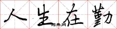 人生在勤怎么写好看，人生在勤书法图片