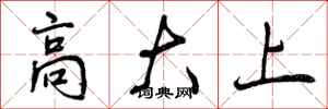 高大上怎么写好看,高大上书法图片