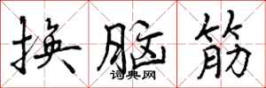 换脑筋怎么写好看，换脑筋书法图片