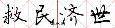 救民济世怎么写好看,救民济世书法图片
