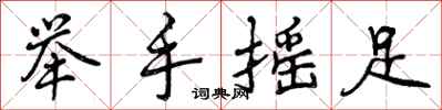 举手摇足怎么写好看，举手摇足书法图片