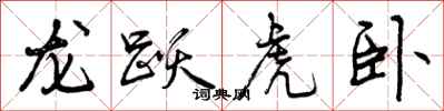 龙跃虎卧怎么写好看,龙跃虎卧书法图片