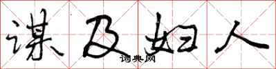 谋及妇人怎么写好看，谋及妇人书法图片