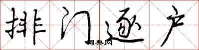 排门逐户怎么写好看,排门逐户书法图片