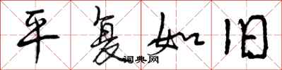 平复如旧怎么写好看，平复如旧书法图片