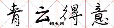 青云得意怎么写好看，青云得意书法图片