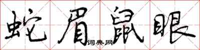 蛇眉鼠眼怎么写好看，蛇眉鼠眼书法图片