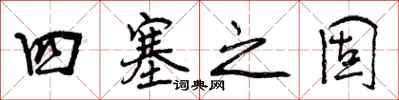 四塞之固怎么写好看，四塞之固书法图片