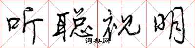 听聪视明怎么写好看，听聪视明书法图片
