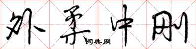 外柔中刚怎么写好看，外柔中刚书法图片