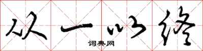 从一以终怎么写好看，从一以终书法图片