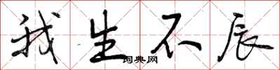 我生不辰怎么写好看,我生不辰书法图片