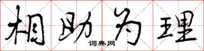 相助为理怎么写好看,相助为理书法图片