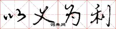 以义为利怎么写好看，以义为利书法图片