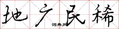 地广民稀怎么写好看,地广民稀书法图片
