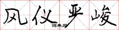 风仪严峻怎么写好看，风仪严峻书法图片