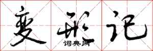 变形记怎么写好看,变形记书法图片