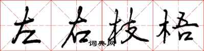 左右枝梧怎么写好看，左右枝梧书法图片