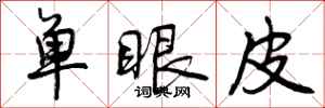 单眼皮怎么写好看,单眼皮书法图片