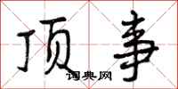 顶事怎么写好看,顶事书法图片