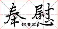 奉慰怎么写好看,奉慰书法图片
