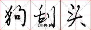 狗刮头怎么写好看,狗刮头书法图片