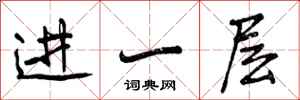 进一层怎么写好看,进一层书法图片