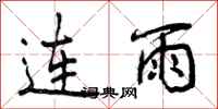 连雨怎么写好看,连雨书法图片