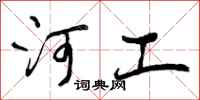 河工怎么写好看，河工书法图片