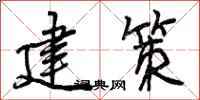 建策怎么写好看，建策书法图片