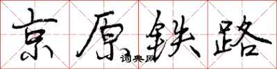 京原铁路怎么写好看,京原铁路书法图片