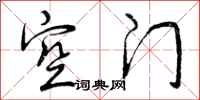空门怎么写好看，空门书法图片