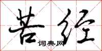 苦经怎么写好看,苦经书法图片