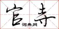 官寺怎么写好看,官寺书法图片
