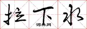 拉下水怎么写好看，拉下水书法图片