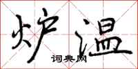 炉温怎么写好看，炉温书法图片