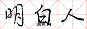 明白人怎么写好看,明白人书法图片
