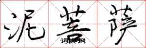 泥菩萨怎么写好看,泥菩萨书法图片