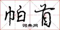 帕首怎么写好看,帕首书法图片