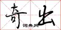 奇出怎么写好看,奇出书法图片